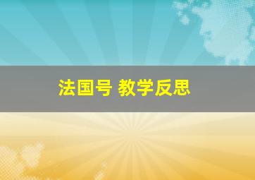 法国号 教学反思